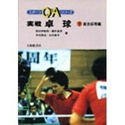 実戦卓球 下 試合応用編（スポーツQ&Aシリーズ） [全集叢書]