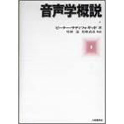 音声学概説 [単行本]