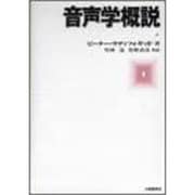 音声学概説 [単行本]