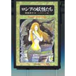 ロシアの妖怪たち [単行本]