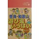 奈良・和歌山遊び場いっぱいガイド [事典辞典]