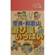 奈良・和歌山遊び場いっぱいガイド [事典辞典]