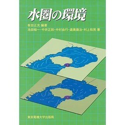 水圏の環境 [単行本]