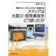 メディアは大震災・原発事故をどう語ったか―報道・ネット・ドキュメンタリーを検証する [単行本]
