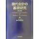 現代会計の基礎研究 第2版 [単行本]