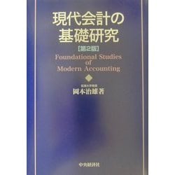 現代会計の基礎研究 第2版 [単行本]