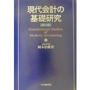 現代会計の基礎研究 第2版 [単行本]