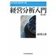 経営分析入門 第4版 (ビジネス・ゼミナール) [単行本]