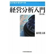 経営分析入門 第4版 (ビジネス・ゼミナール) [単行本]