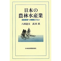 日本の農林水産業―成長産業への戦略ビジョン [単行本]