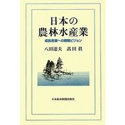 日本の農林水産業―成長産業への戦略ビジョン [単行本]