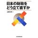 日本の財政をどう立て直すか [単行本]