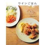 ワインごはん [単行本]