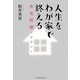 人生をわが家で終える―在宅医療の現場から [単行本]