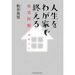 人生をわが家で終える―在宅医療の現場から [単行本]
