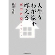 人生をわが家で終える―在宅医療の現場から [単行本]