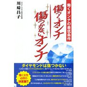 傷つくオンナ傷つかないオンナ―働くオンナの最低条件 [単行本]