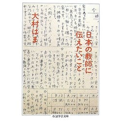 日本の教師に伝えたいこと(ちくま学芸文庫) [文庫]
