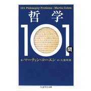 哲学101問(ちくま学芸文庫) [文庫]