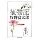 植物記(ちくま学芸文庫) [文庫]