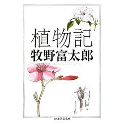 植物記(ちくま学芸文庫) [文庫]