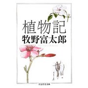 植物記(ちくま学芸文庫) [文庫]