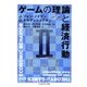 ゲームの理論と経済行動〈2〉(ちくま学芸文庫) [文庫]