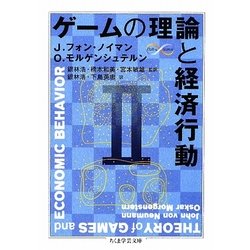 ゲームの理論と経済行動〈2〉(ちくま学芸文庫) [文庫]