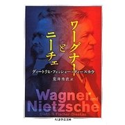 ワーグナーとニーチェ(ちくま学芸文庫) [文庫]