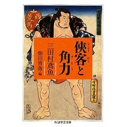 侠客と角力(ちくま学芸文庫) [文庫]