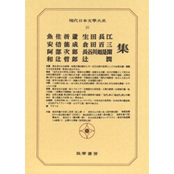現代日本文学大系 40 [全集叢書]