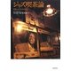 ジャズ喫茶論―戦後の日本文化を歩く [単行本]