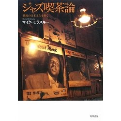 ジャズ喫茶論―戦後の日本文化を歩く [単行本]