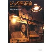 ジャズ喫茶論―戦後の日本文化を歩く [単行本]