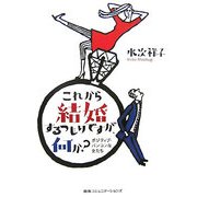 これから結婚するつもりですが、何か?―ポジティブ・バンコンな女たち [単行本]