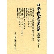 地域農書〈6〉(日本農書全集〈41〉) [全集叢書]