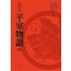 長門本 平家物語〈4〉 [単行本]