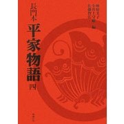 長門本 平家物語〈4〉 [単行本]