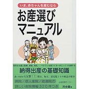 お産選びマニュアル－いま、赤ちゃんを産むなら [全集叢書]