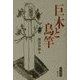 巨木と鳥竿(遊学叢書) [全集叢書]