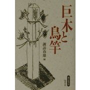 巨木と鳥竿(遊学叢書) [全集叢書]