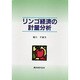 リンゴ経済の計量分析 [単行本]