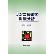 リンゴ経済の計量分析 [単行本]