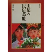 山梨の民俗芸能 [単行本]