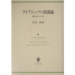 ライプニッツの認識論―懐疑主義との対決 [単行本]
