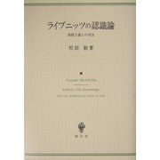 ライプニッツの認識論―懐疑主義との対決 [単行本]