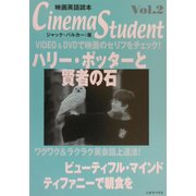 Cinema Student〈Vol.2〉ハリー・ポッターと賢者の石 [全集叢書]