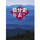 記入式 自分史年表〈2008年版〉 [全集叢書]