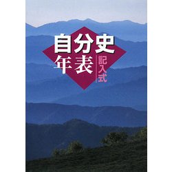 記入式 自分史年表〈2008年版〉 [全集叢書]