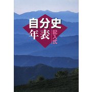 記入式 自分史年表〈2008年版〉 [全集叢書]
